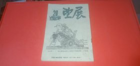 展望1951年第20期