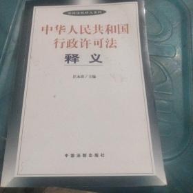 中华人民共和国行政许可法释义