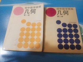 初中数学精编：几何（第一册、第二册）