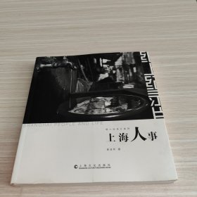 纸上纪录片系列：上海人事