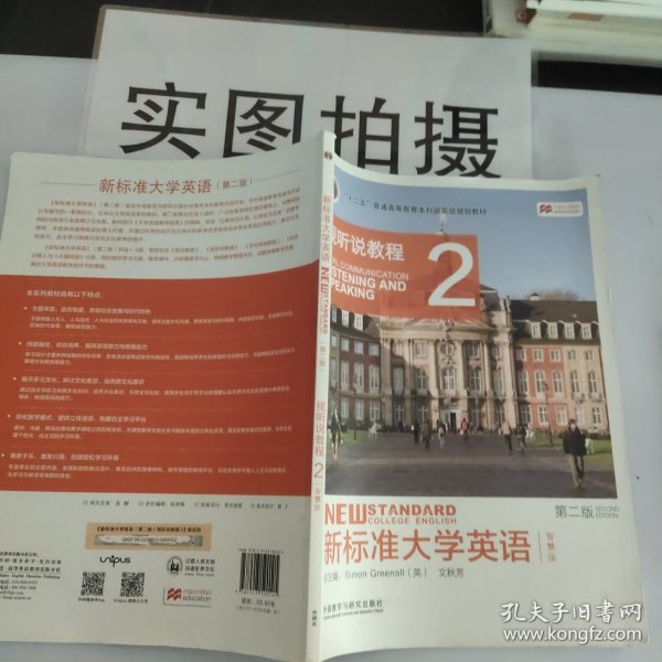 新标准大学英语（第二版视听说教程：智慧版2附光盘）/“十二五”普通高等教育本科国家级规划教材