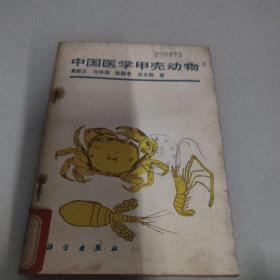中国医学甲壳动物
