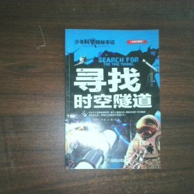 寻找时空隧道