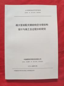 超大型装配式钢结构空冷塔结构《设计与施工全过程分析研究2019