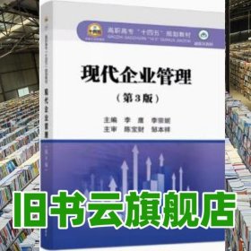 现代企业管理 李鹰 李宗妮主编 冶金工业出版社 9787502488260