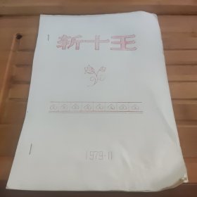 斩十王，油印剧本，未阅读，书小角受潮有照片，看好品相下单