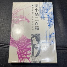 （编者签赠）明小品三百篇