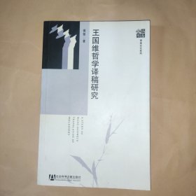 王国维哲学译稿研究