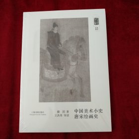 朵云文库·学术经典·中国美术小史 唐宋绘画史 书品如图