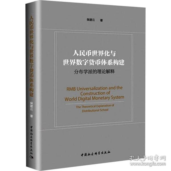 人民币世界化与世界数字货币体系构建-（——分布学派的理论解释）