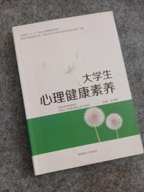 大学生心理健康素养