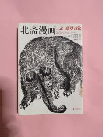 北斋漫画2森罗万象