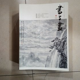 书与画杂志 2015全年少一本（第6期）存11本