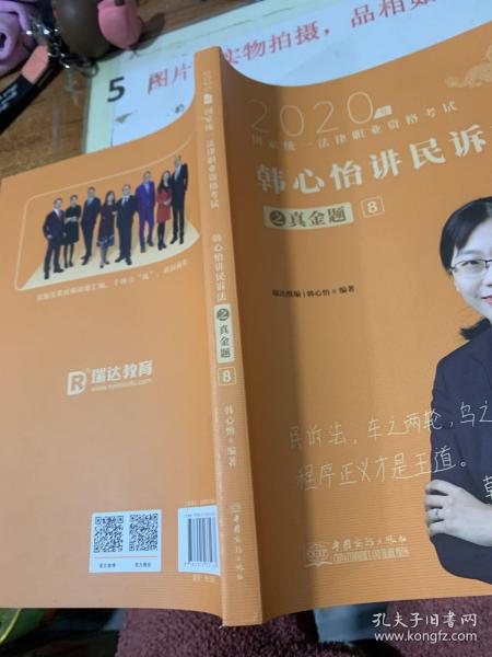 瑞达法考2020法律职业资格考试韩心怡讲民诉之真金题