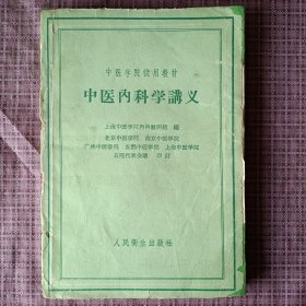 中医内科学讲义