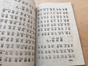 工农业务红专学校 汉字拼音识字课本（试用本）