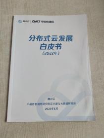 分布式云发展白皮书2022