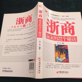 浙商赢家的22个秘诀