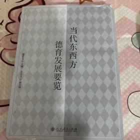 当代东西方德育发展要览