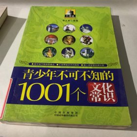 青少年1001个文化常识(外国篇)