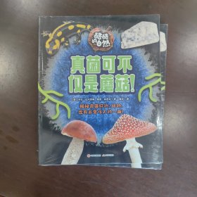 真菌可不仅是蘑菇！