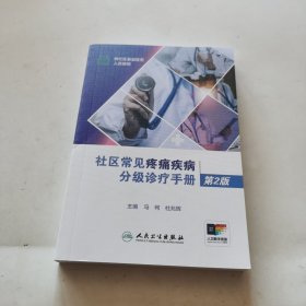 社区常见疼痛疾病分级诊疗手册（第2版）