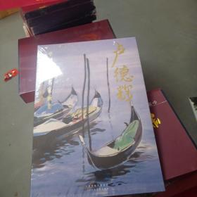 中国当代名家画集：卢德辉