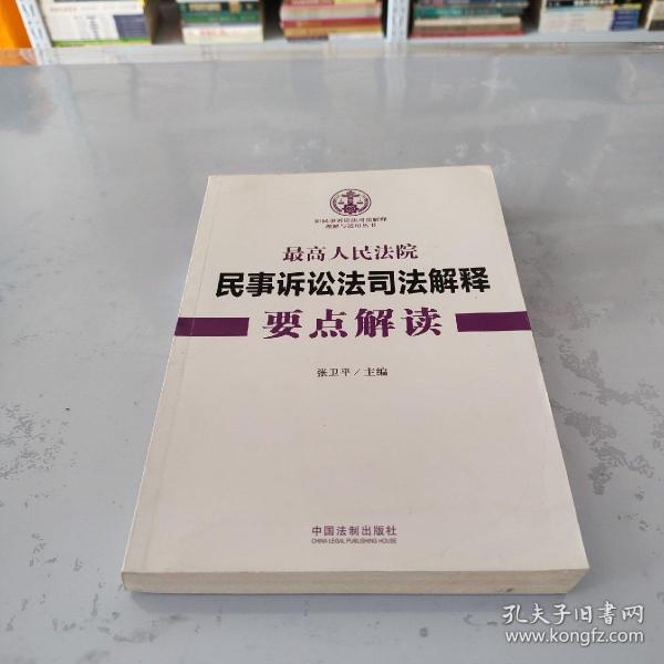 最高人民法院民事诉讼法司法解释要点解读