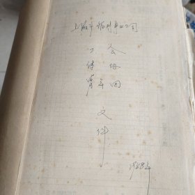 1956.-1958年上海市福利事业公司工会，体协，青年团，文件。