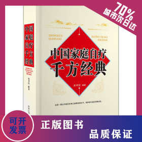 中国家庭自疗千方经典 9787538031515