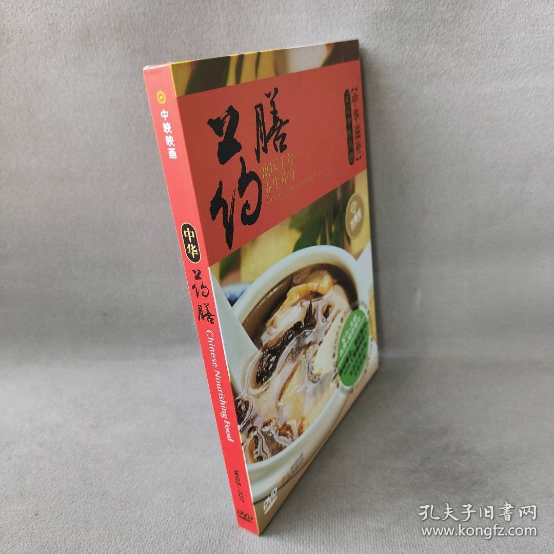 【未翻阅】【DVD】中华药膳