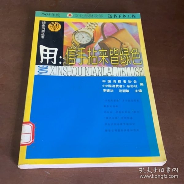 用：信手拈来皆绿色 中国消费者协会编,《中国消费者》杂志社编,李建华主编,范颖敏主编 工商出版社 9787800126611