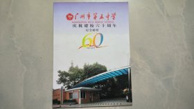 广州市第五中学庆祝建校六十周年纪念邮折