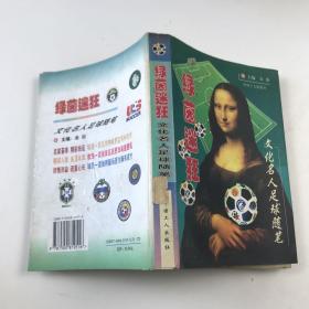 绿茵迷狂:文化名人足球随笔