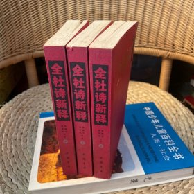 全杜诗新释