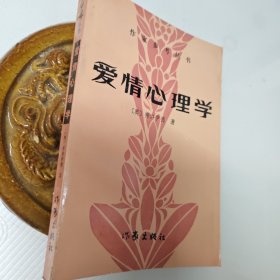 爱情心理学