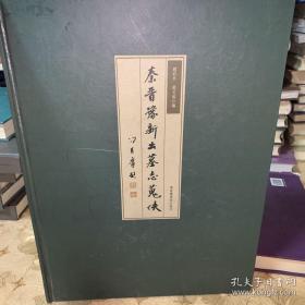 秦晋豫新出墓志蒐佚 第2册