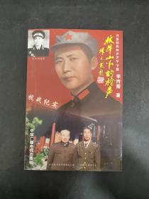 伏牛山下的枪声（长篇抗战纪实文学 下部）（作者毛笔题词盖章）