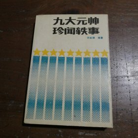 九大元帅珍闻轶事中信银行股份有限公司中信出版社