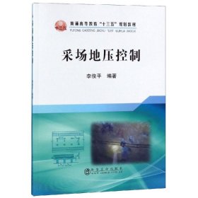采場地壓控制/李俊平