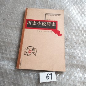 历史小说简史——古代小说分类简史丛书