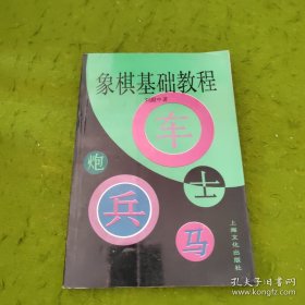 象棋基础教程