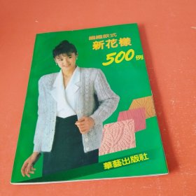 编织款式新花样500例