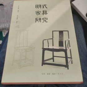 明式家具研究