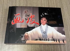 彩色电影连环画 画皮