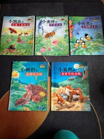 我的自然生态图画书系 （小刺猬是怎样长大的、小山雀和它的朋友们、小狐狸和森林里的动物、小瓢虫和草地上的伙伴、小蜜蜂的生活日记）5本合售！