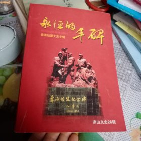 永恒的丰碑，彝海结盟文史专辑（1号箱）