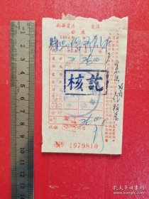 1954年新华书店发票（1枚）