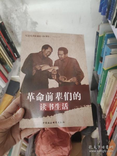 纪念毛泽东诞辰120周年：革命前辈们的读书生活