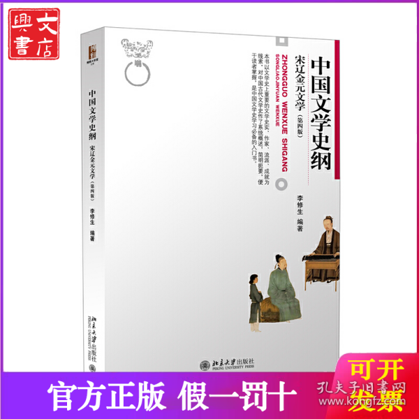 中国文学史纲 宋辽金元文学 